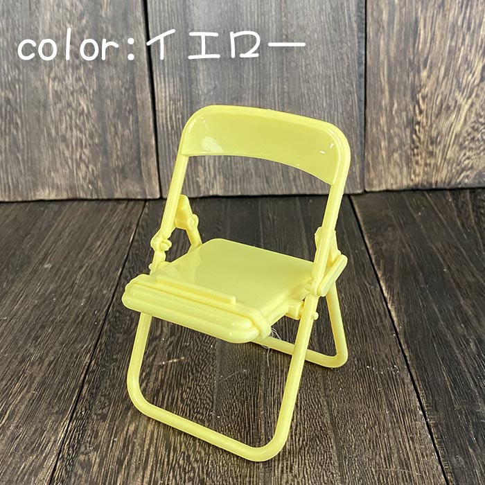 スマホスタンド 椅子 会議椅子 折りたたみ かわいい 携帯 便利 ４色