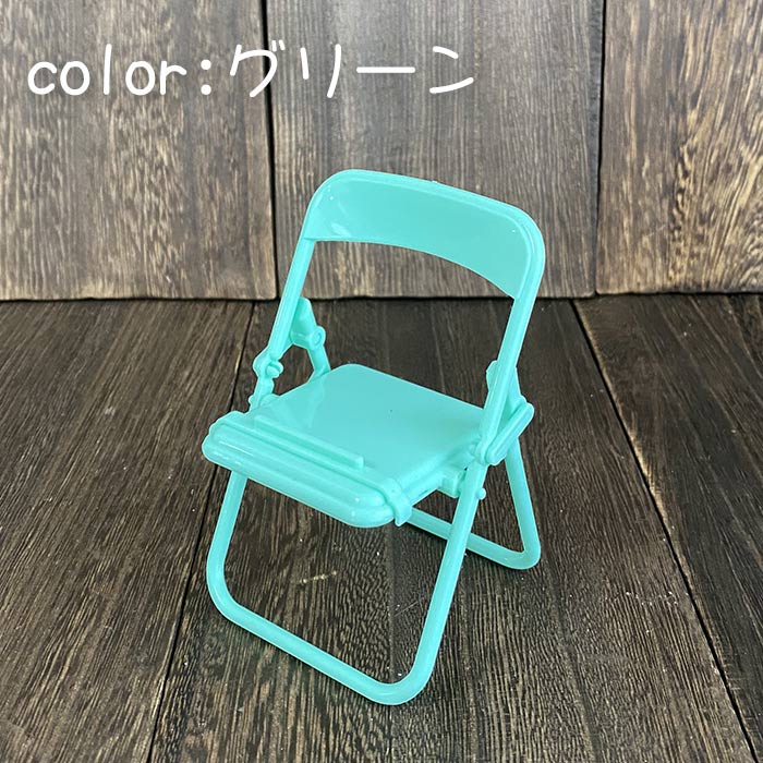 スマホスタンド 椅子 会議椅子 折りたたみ かわいい 携帯 便利 ４色