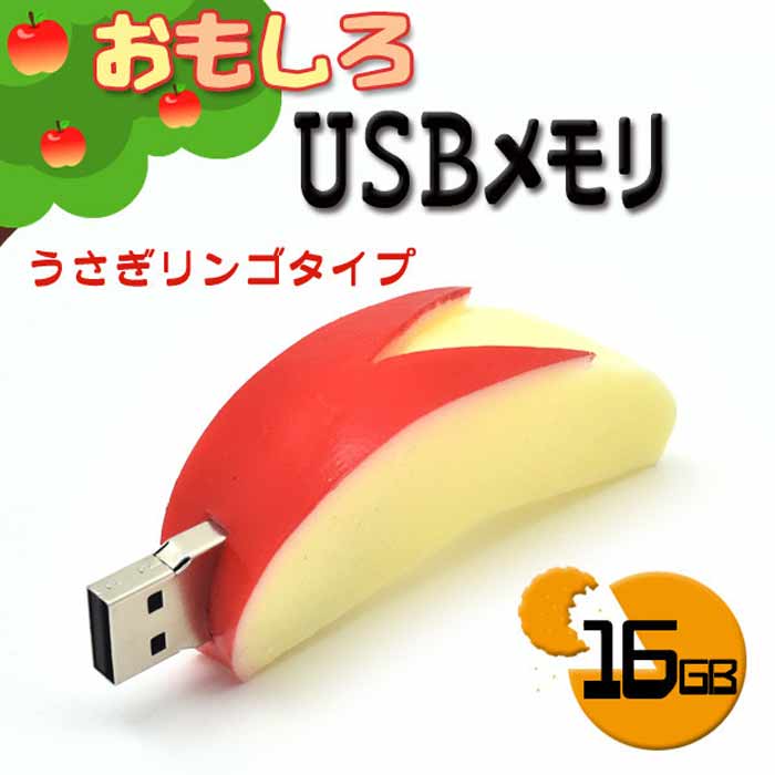 USBメモリ おもしろい かわいい 16GB ワッフル チキン トマト 明太子 パプリカ 餃子 りんご 野菜 フルーツ  :gb03180:ジェントルブリーズ 通販 