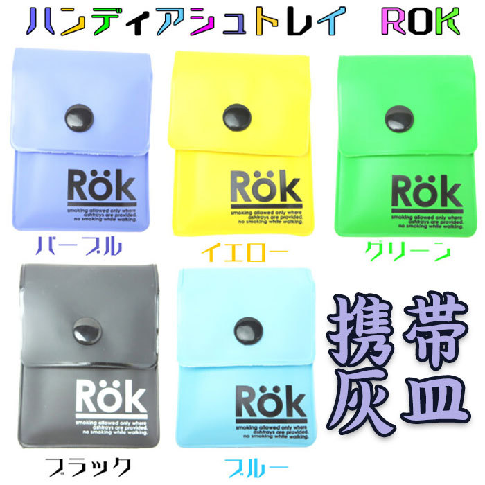 携帯灰皿 灰皿 携帯用 軽い ハンディアシュトレイ ROK 全5色 :gb03190:ジェントルブリーズ - 通販 - Yahoo!ショッピング