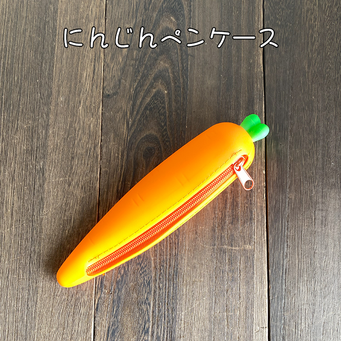 にんじん ねぎ 人参 葱 ペンケース 筆箱 文房具 筆記用具 野菜 シリコン おもしろい