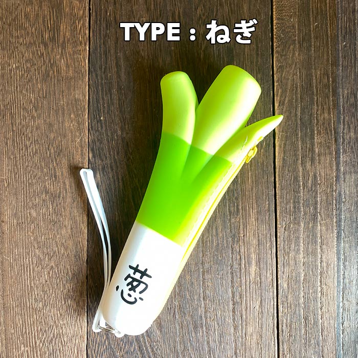 にんじん ねぎ なす 人参 葱 ナス ペンケース 筆箱 文房具 筆記用具