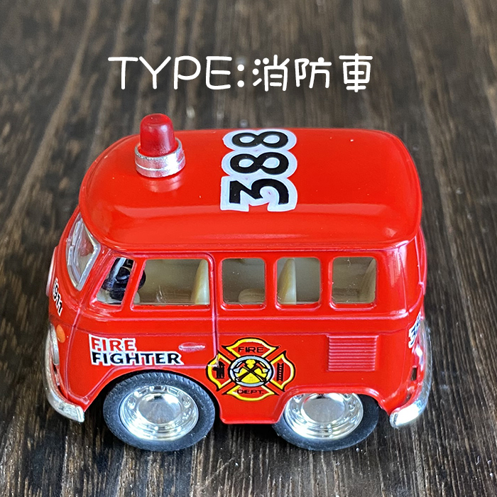 フォルクスワーゲン ワーゲンバス ミニカー パトカー 消防車 かわいい プルバック式｜gentlebreeze｜03