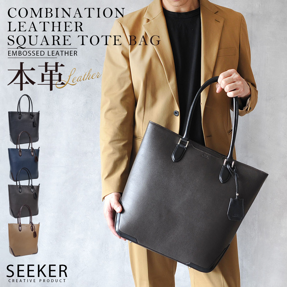 SEEKER（シーカー） トートバッグ メンズ 本革 スクエア ビジネス 収納