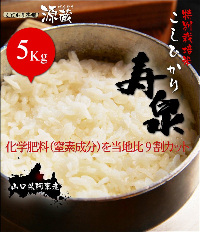 令和６年度産 こしひかり【寿泉】5Kg 新米 精米「産地限定特別栽培米」「生産者限定米」 (山口県阿東徳佐米) : 10000211 : こだわり本舗  源蔵 - 通販 - Yahoo!ショッピング