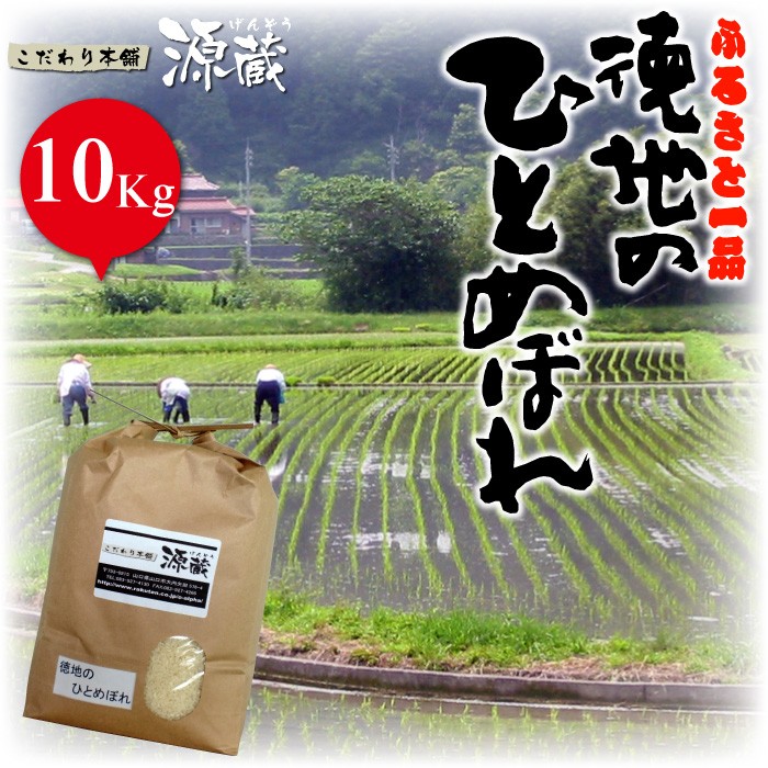 ひとめぼれ【徳地のひとめぼれ】 令和６年度産 10Kg 新米 精米（山口県徳地産米） : 10000216 : こだわり本舗 源蔵 - 通販 -  Yahoo!ショッピング