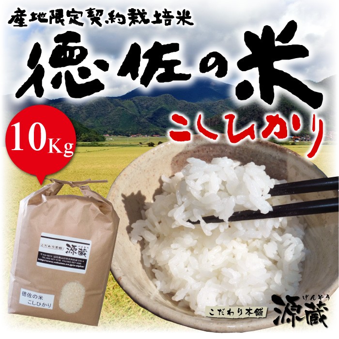 こしひかり【徳佐の米】令和６年度産 (10Kg ) 新米 精米（山口県阿東徳佐米）【産地限定契約栽培米】 : 10000214 : こだわり本舗 源蔵  - 通販 - Yahoo!ショッピング