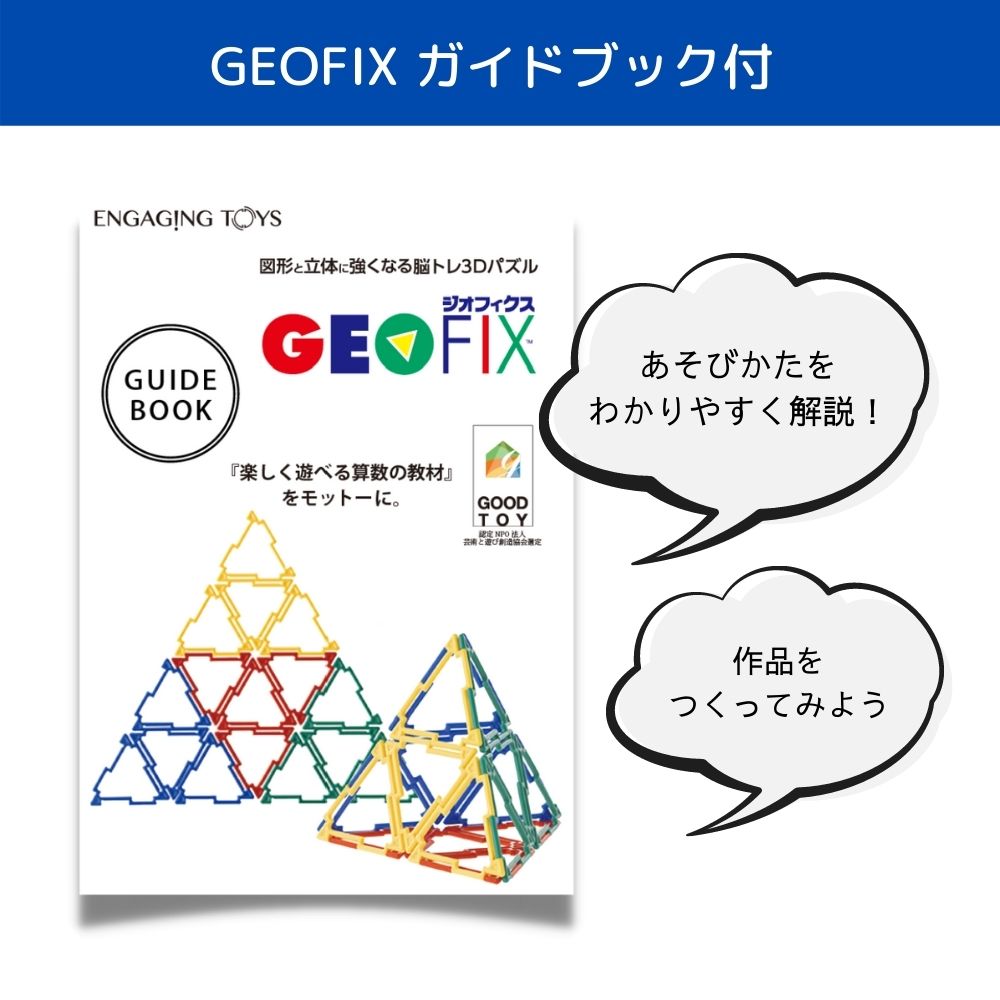 GEOFIX ジオフィクス ベーシックセット クリスタルカラー 知育