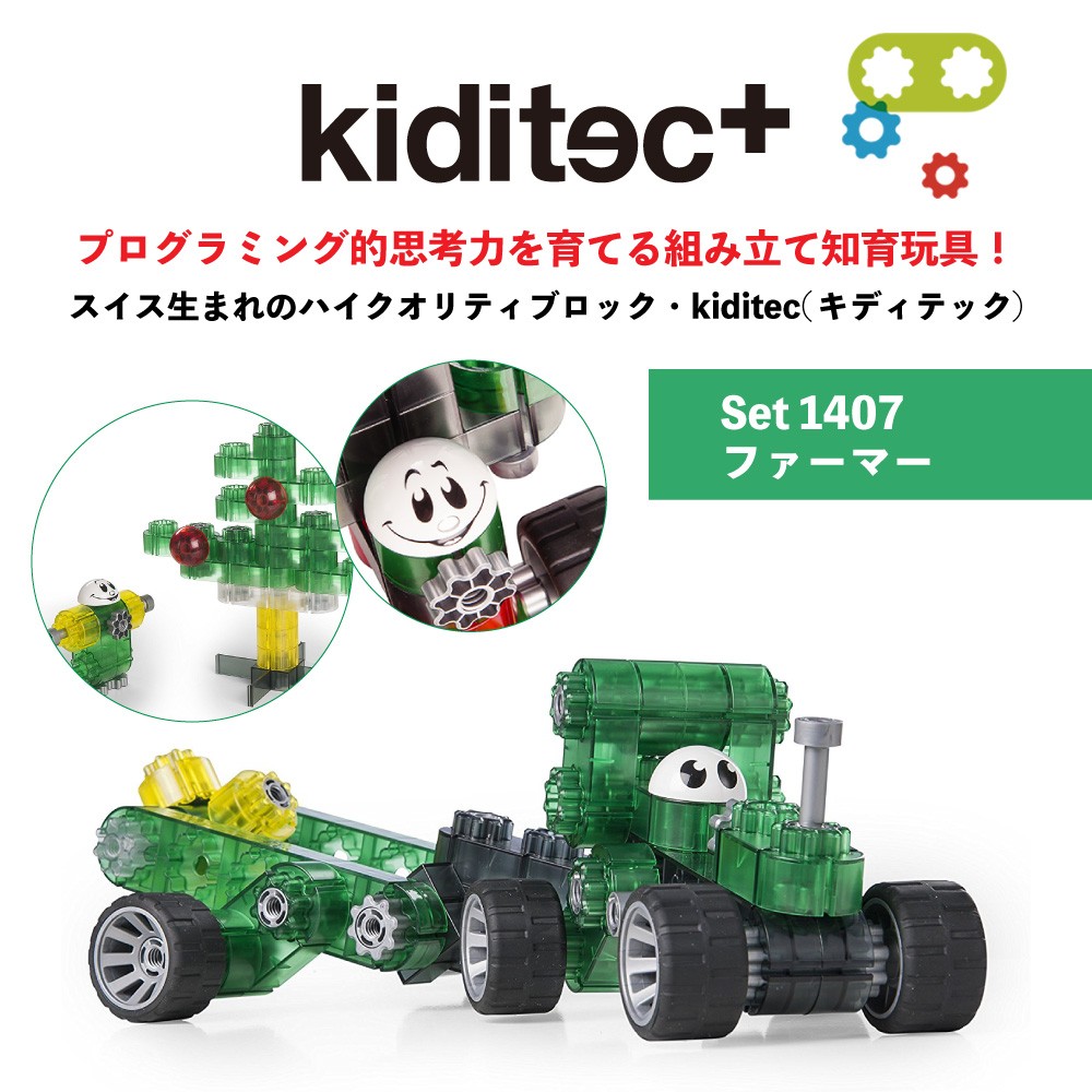 kiditec ファーマー プログラミング 知育玩具 おもちゃ 誕生日