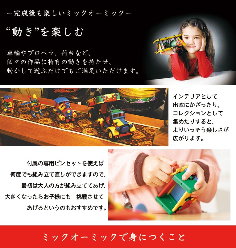 完成後も楽しいmic-o-mic(ミックオーミック)