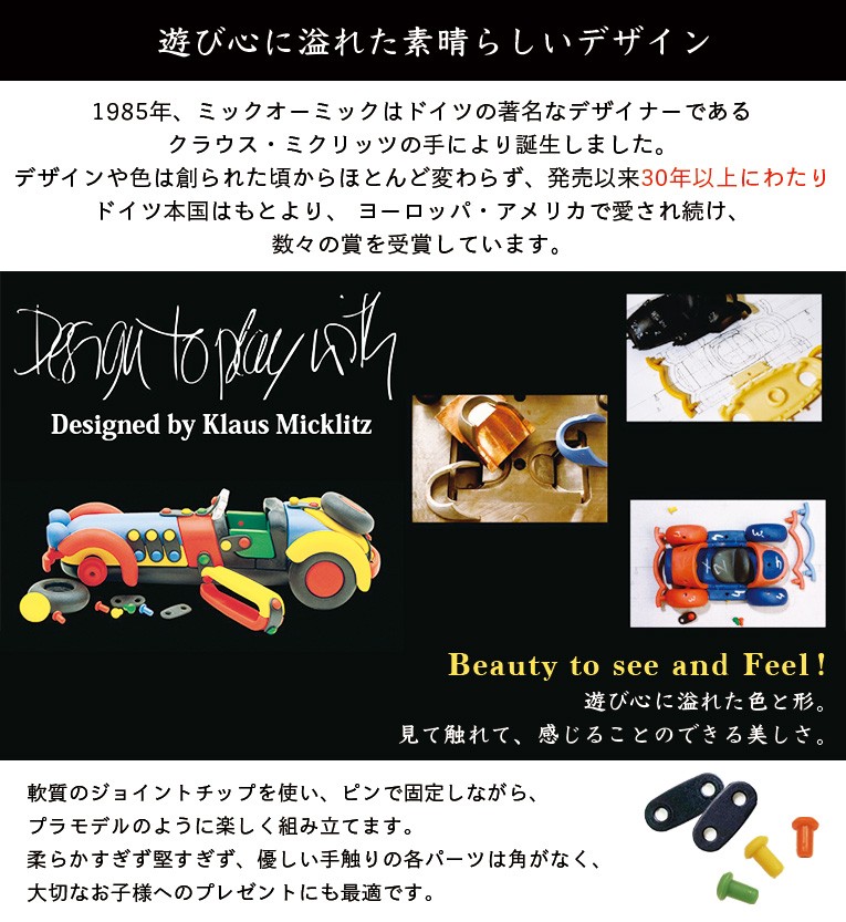 mic-o-mic(ミックオーミック)の遊び心に溢れた素晴らしいデザイン