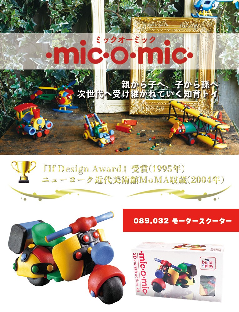 次世代へ受け継がれていく知育トイ mic-o-mic(ミックオーミック)