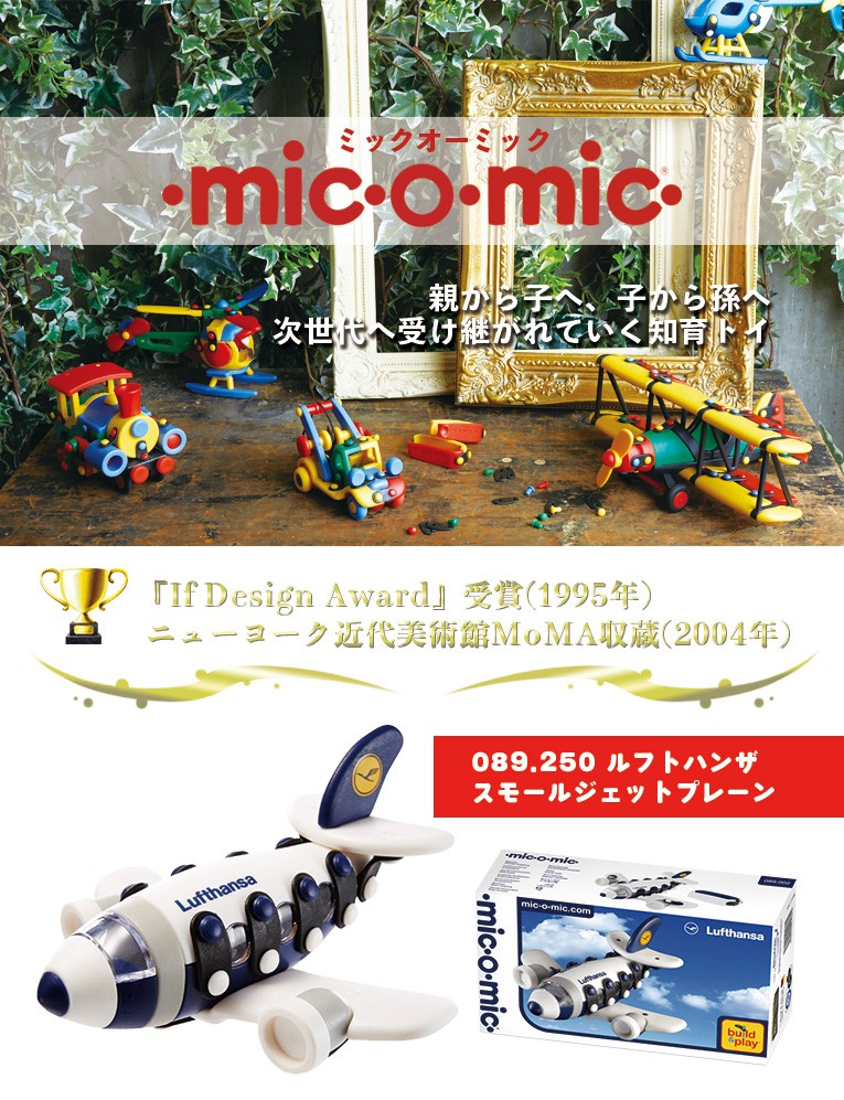 ミックオーミック ルフトハンザ プラモデル おもちゃ プレゼント 誕生