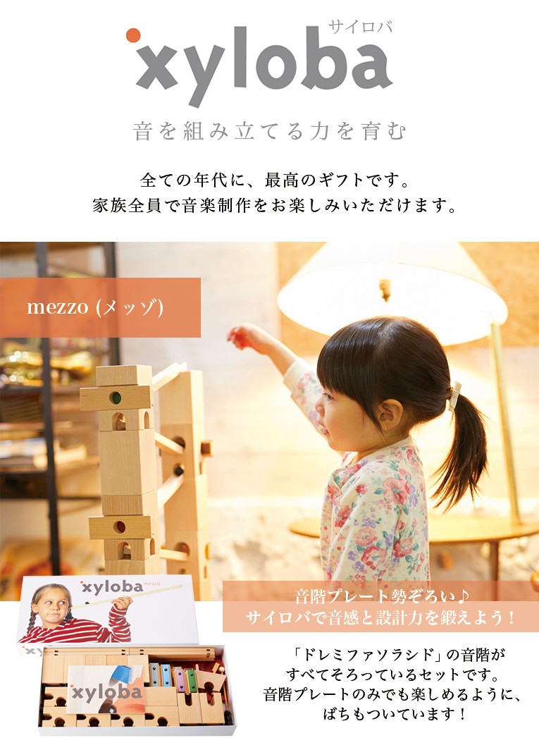 xyloba サイロバ］mezzo メッゾ - 木のおもちゃ 赤ちゃんの