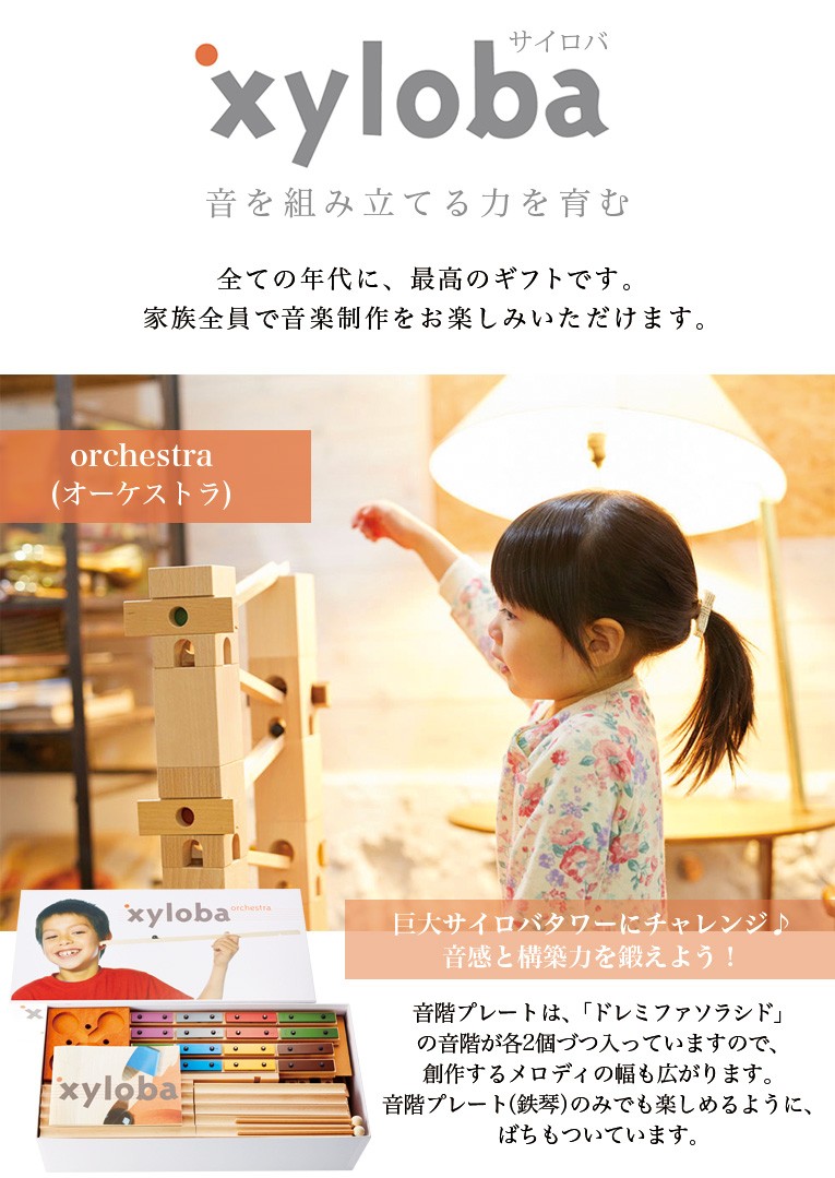 xyloba オーケストラ 応用セット 知育玩具 木のおもちゃ プレゼント