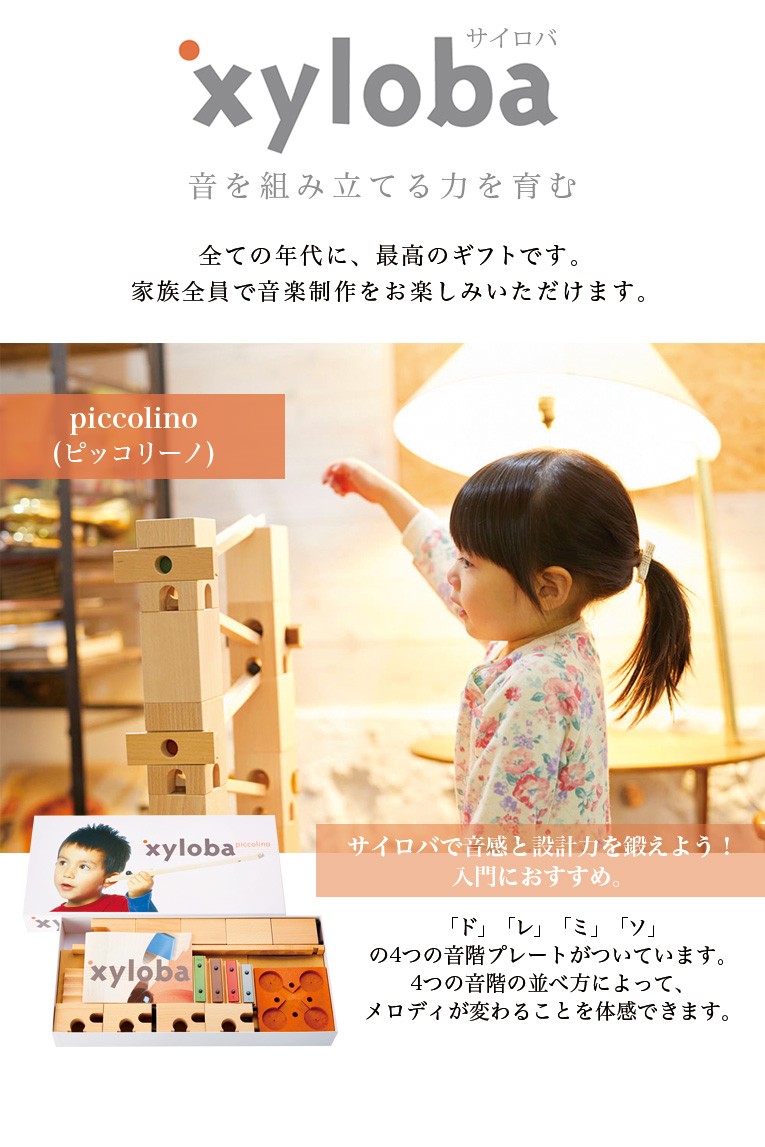 xyloba サイロバ ピッコリーノ 入門セット 知育玩具 木のおもちゃ