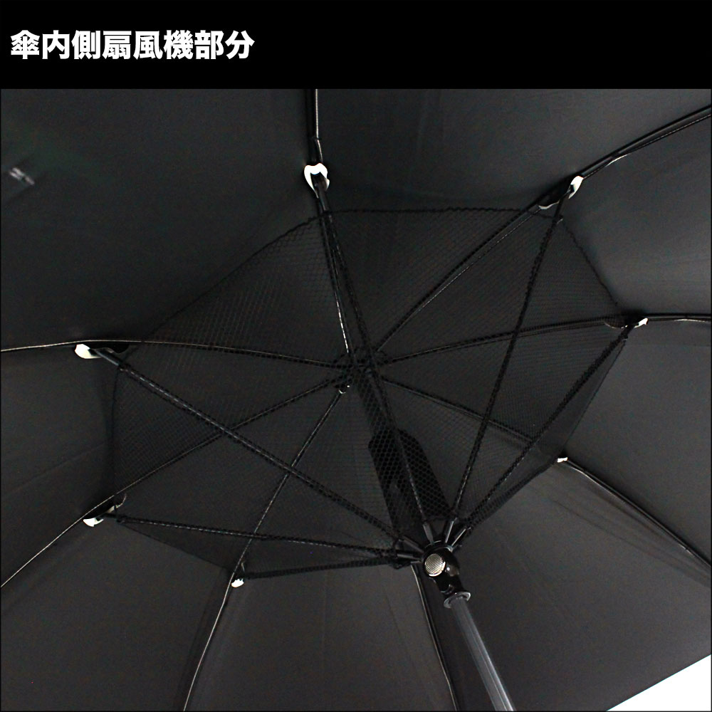 BBSファンアンブレラ 扇風機付き 晴雨兼用傘 日傘 ファンブレラ 親骨60cm 直径106cm