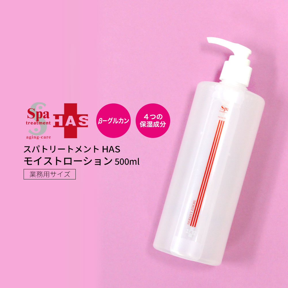 スパトリートメント HAS モイストローション 500ml（業務用