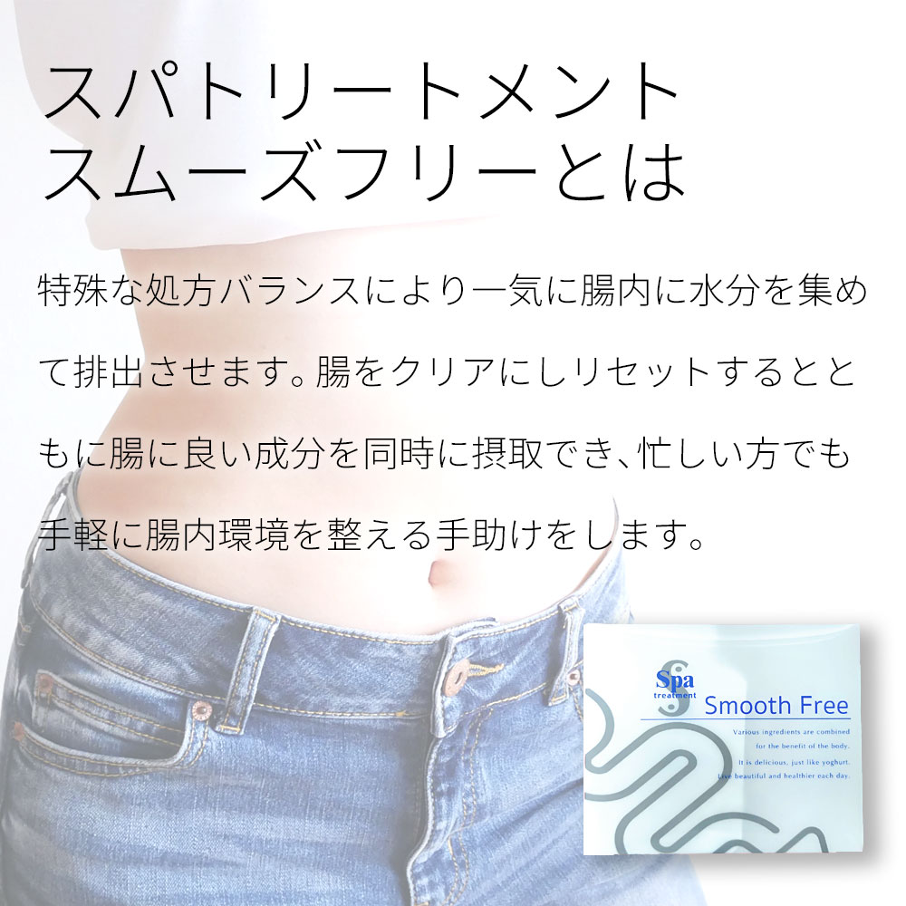 スパトリートメント スムーズフリー 4包入り 腸活【ゆうパケット 送料無料】 関連画像2