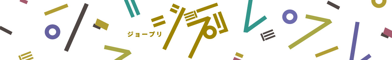 ジョープリ ヘッダー画像