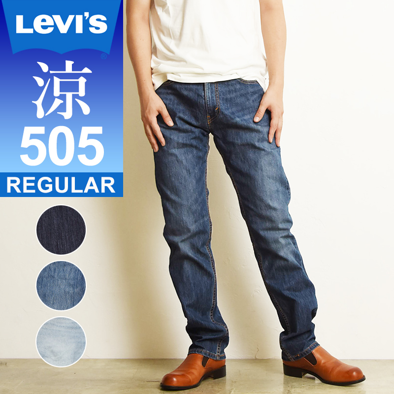 SALEセール40%OFF LEVI'S リーバイス 505 COOL クール レギュラーストレート 涼 デニム ジーンズ メンズ ストレッチ  ジーパン 夏 00505-2282/2529/2374