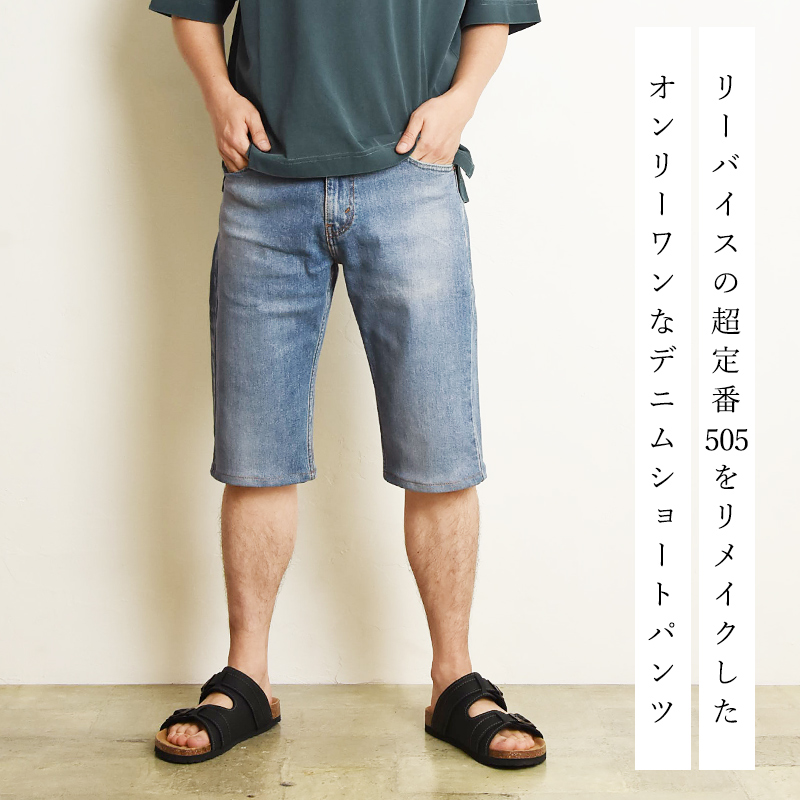 セール／40%OFF リーバイス LEVIS 505 股下35cm デニムショートパンツ ハーフパンツ レギュラーストレート ジーンズ リメイク  00505-2219/2222/2224 SALE Levis