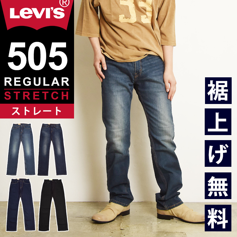 裾上げ無料 リーバイス Levis 505 レギュラーストレート  ジーンズ メンズ デニムパンツ ブラックデニム 黒 ストレッチ 12.09オンス 00505【gs2】