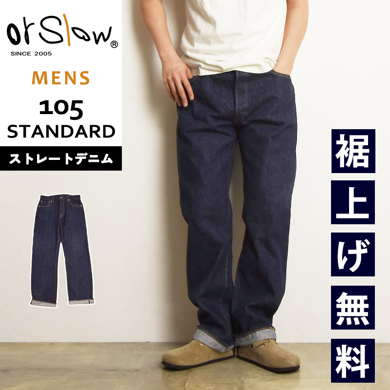 濃紺美品オアスロウ105Lスタンダードデニム orSlow 2025春夏新作 オアスロウ 105 スタンダード デニム 5