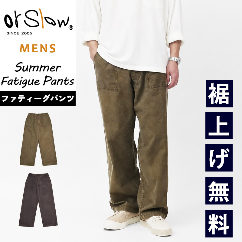 オアスロウ orSlow サマー ファティーグパンツ SUMMER FATIGUE PANTS