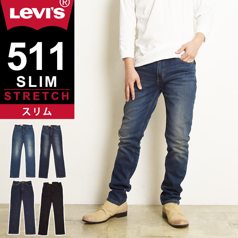 裾上げ無料 リーバイス Levis 511 スリムフィット スリム ジーンズ