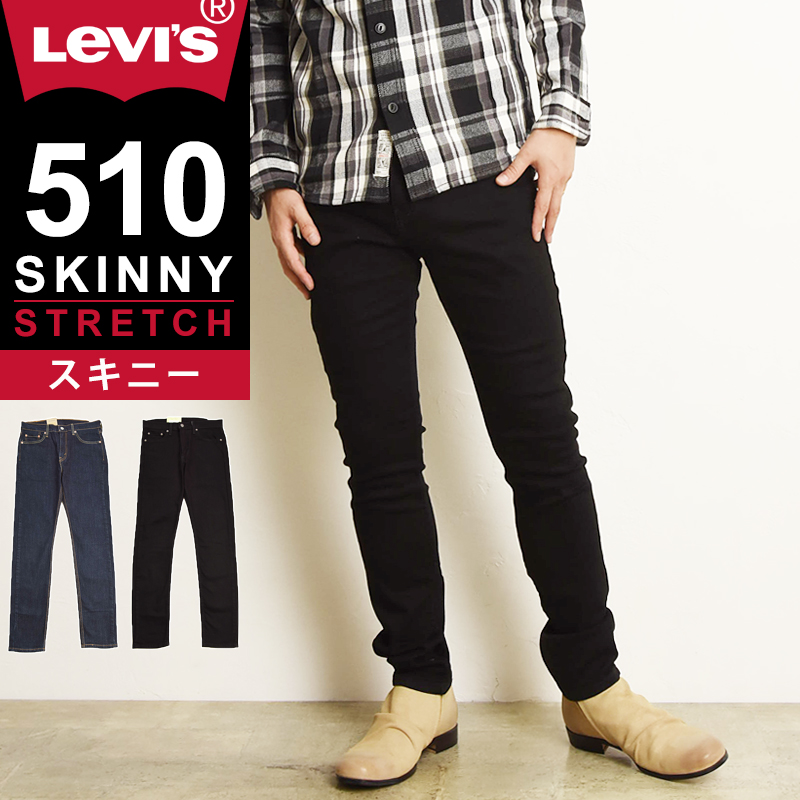 裾上げ無料 リーバイス Levis 510 スキニーフィット ジーンズ メンズ デニムパンツ ブラック 黒パンツ ストレッチ タイト スリム 細め 12.09オンス 05510【gs2】｜geostyle