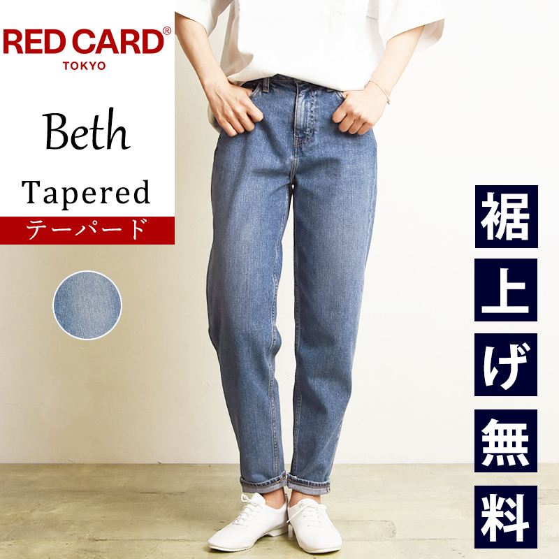 裾上げ無料 セール5%OFF レッドカードトーキョー RED CARD TOKYO ベス Beth テーパード デニムパンツ ジーンズ レディース  REDCARD SALE 12244901