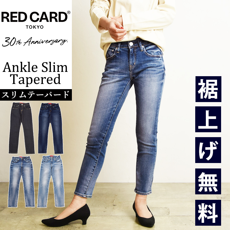 セール5%OFF 最新モデル レッドカード RED CARD TOKYO 30周年 アニバーサリー アンクルスリムテーパード デニムパンツ ジーンズ  レディース 30th 26330301