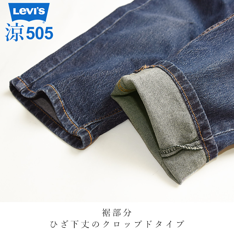 Levi's（リーバイス） 裾上げ無料 Levis 505 COOL クロップド スリム