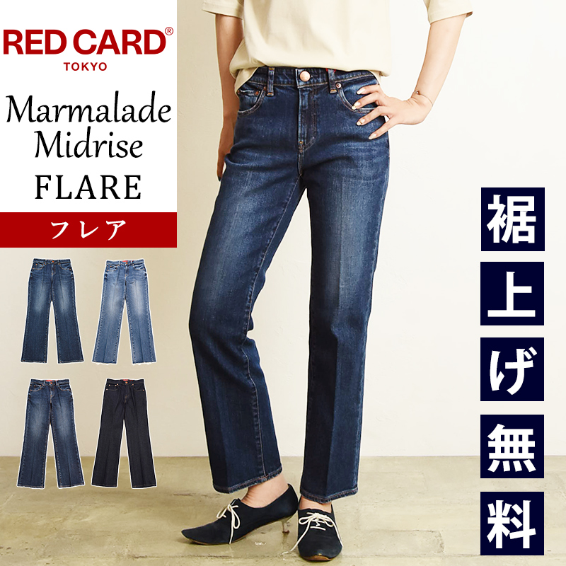 裾上げ無料 レッドカード トーキョー RED CARD TOKYO マーマレード ミッドライズ フレアデニム ジーンズ レディース Marmalade  SALE 49352301