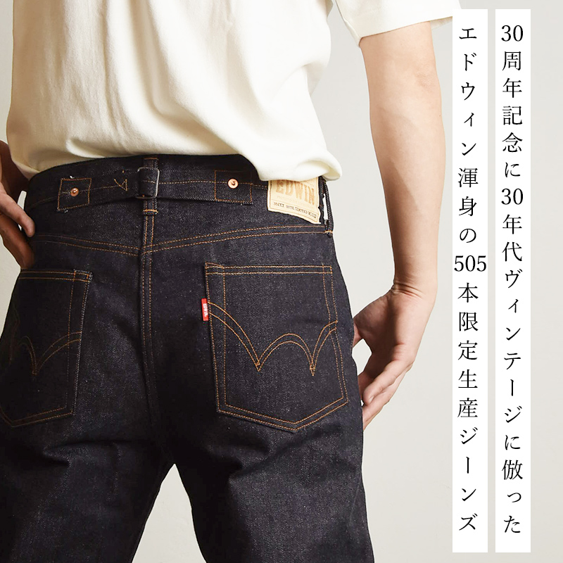 エドウィン EDWIN  505XX 30周年記念 リジット 生デニム セルビッジ ヴィンテージ ジーンズ パイプドステムシルエット デニムパンツ ジーパン メンズ E50530 | EDWIN | 01