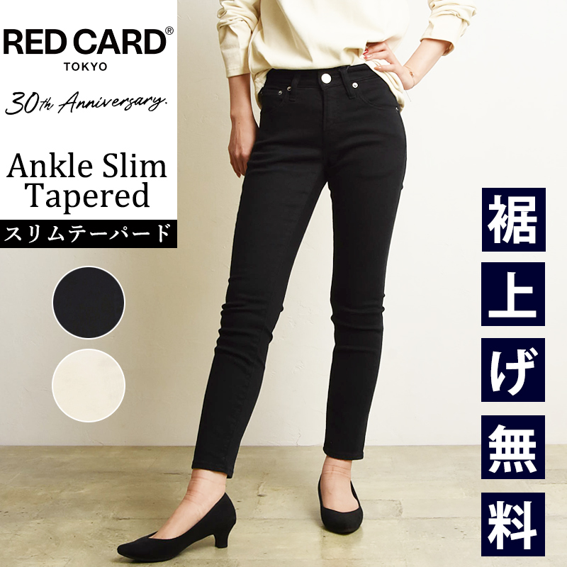 裾上無料 セール5%OFF レッドカードトーキョー RED CARD TOKYO 30周年 アニバーサリー デニムパンツ ジーンズ ブラック ホワイト  レディース REDCARD 56330301