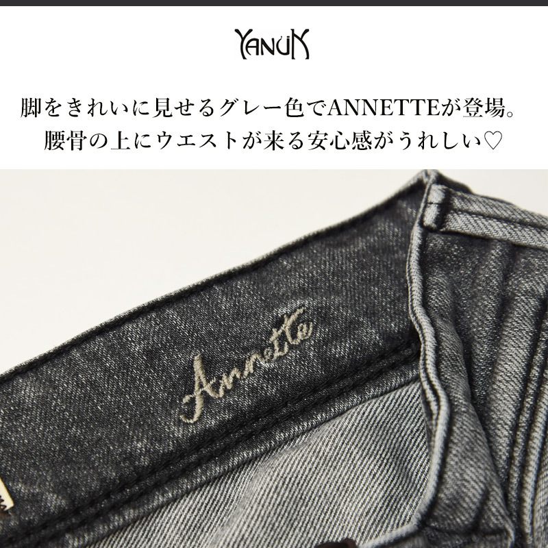YANUK SALEセール30%OFF 裾上げ無料 ヤヌーク ANNETTE アネット  