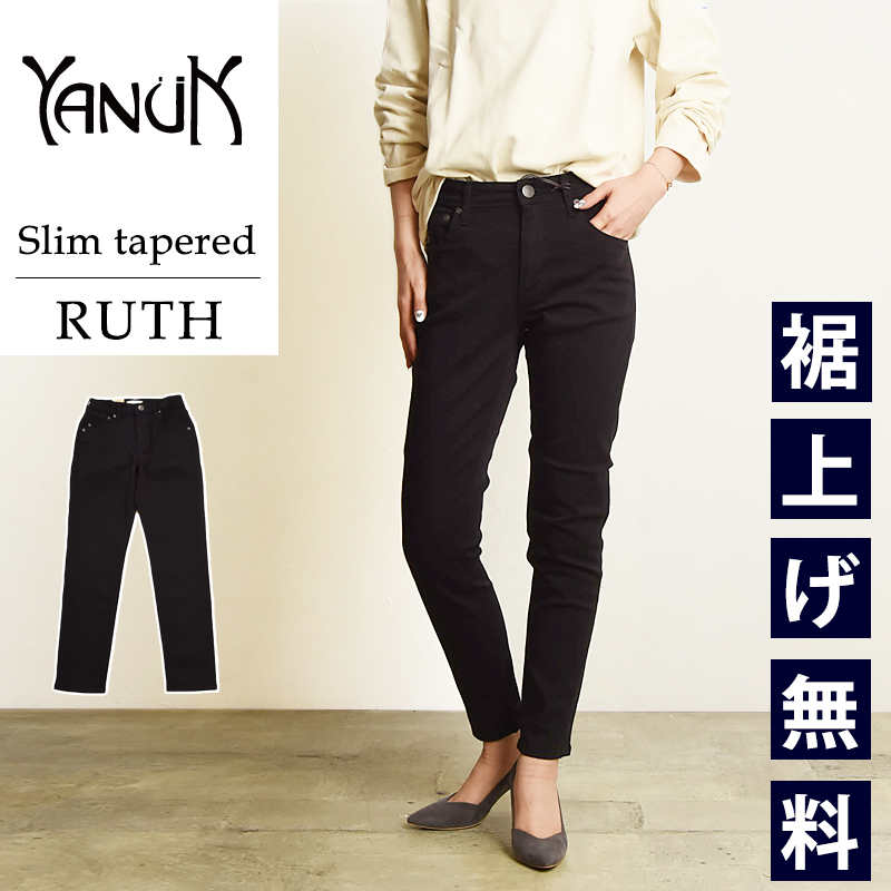 裾上げ無料 ヤヌーク YANUK RUTH ルース スリム テーパード デニム