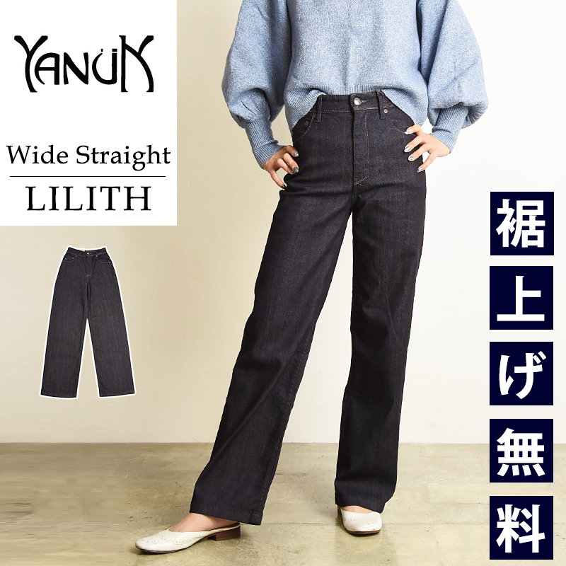 秋冬新作 裾上げ無料 ヤヌーク YANUK リリス LILITH ワイドストレート デニムパンツ レディース ジーンズ 美脚 体型カバー  57142070【gs0】