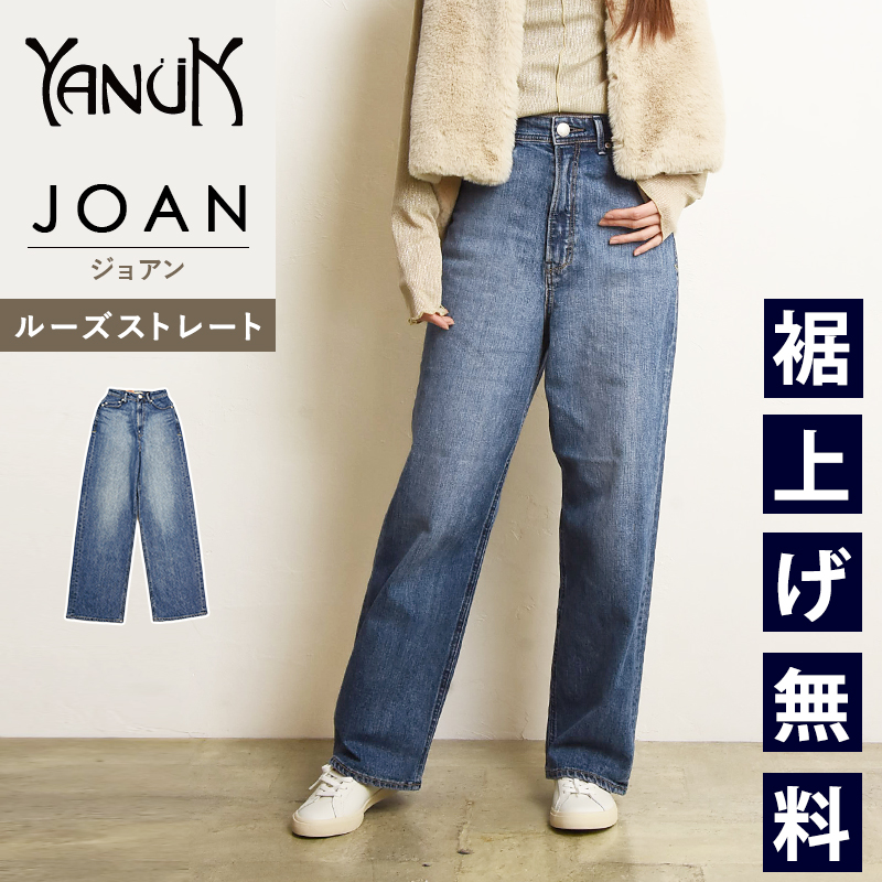 2024秋冬新作 裾上げ無料 ヤヌーク YANUK ジョアン JOAN ルーズ ストレート Loose Straight 日本製 デニムパンツ  レディース ジーンズ SUB 青 57143221 : 57193220 : GEOGRAPHY ジェオグラフィー - 通販 -  Yahoo!ショッピング