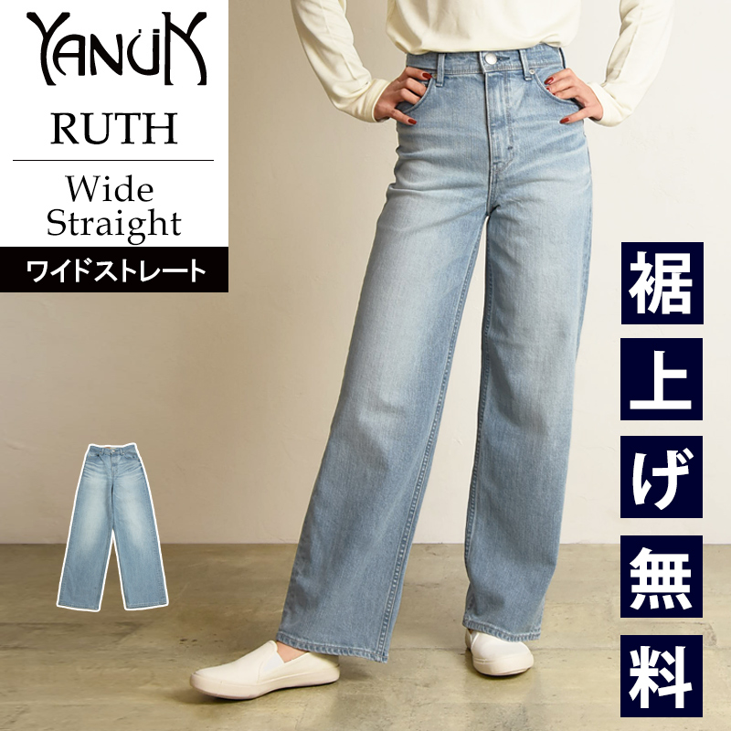 YANUK 2025春夏新作 裾上げ無料 ヤヌーク リリス LILITH ワイド