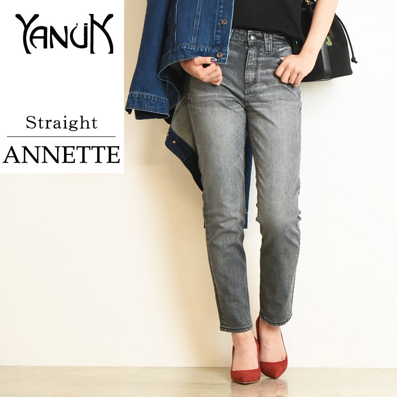 残りわずか！セール30%OFF 裾上げ無料 ヤヌーク YANUK ANNETTE/アネット ストレート デニムパンツ ジーンズ レディース  57191019 ブラックジーンズ グレー