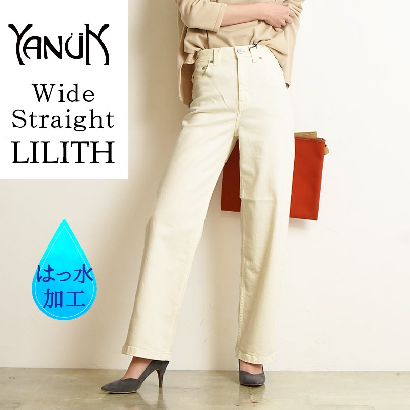 裾上げ無料 ヤヌーク YANUK LILITH リリス ワイドストレート