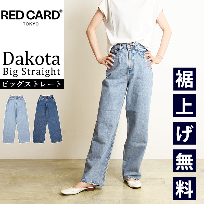 裾上げ無料 セール5%OFF レッドカード RED CARD TOKYO ダコタ Dakota ストレートデニムパンツ ジーンズ レディース 美脚  REDCARD 72343201