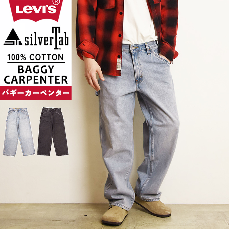 新品 リ―バイスSILVER TAB(TM) バギー カーペンターデニム Levi's ジーンズ Levi's/リーバイス SILVERTAB(TM) バギー