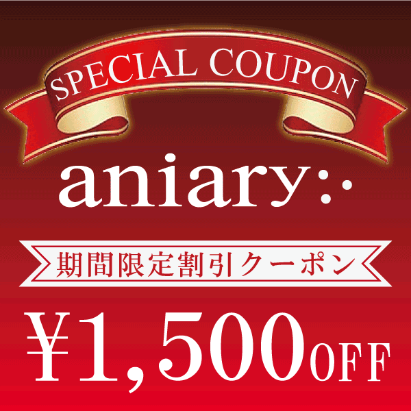 【aniary】期間限定クーポン！！