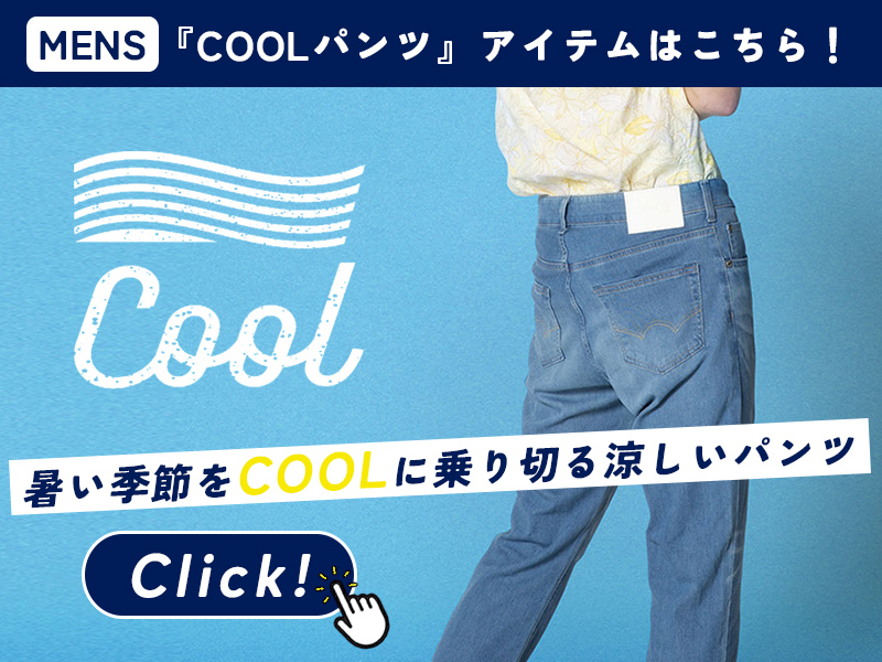 涼しいパンツ