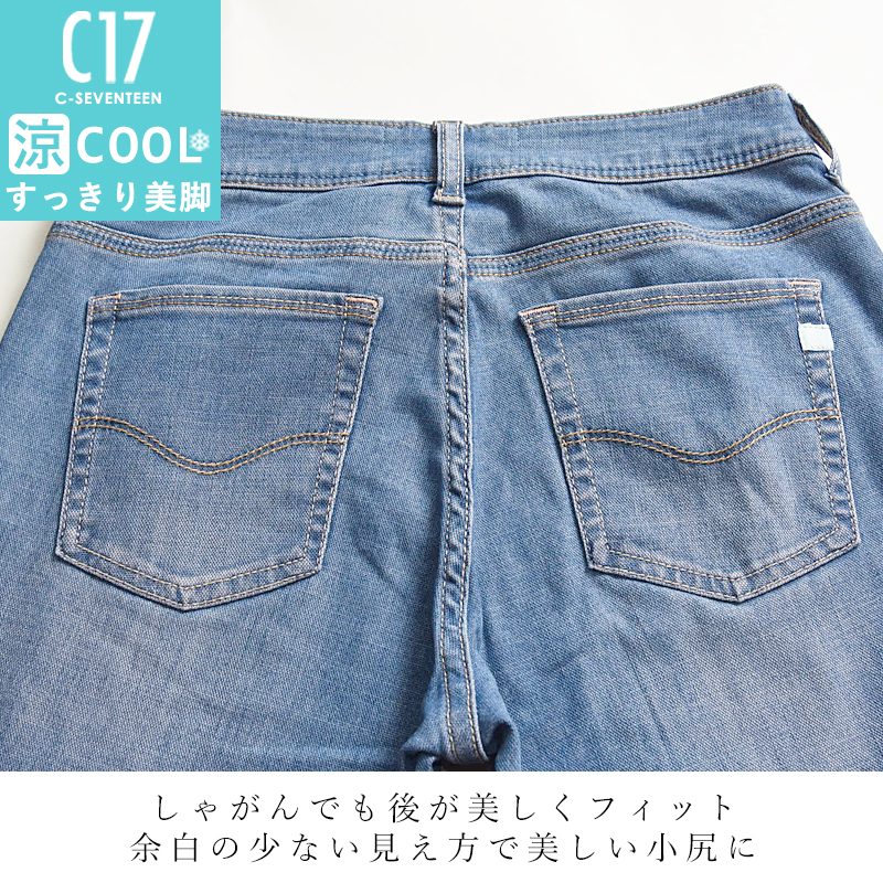 【大幅値下げ中】【美品】すん C17（シーセブンティーン） 爆買 カプリ 涼しい 美脚 デニムパンツ