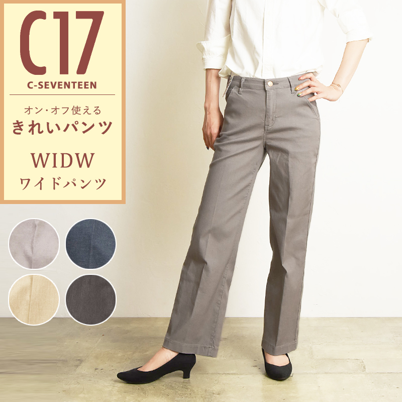 SALEセール10％OFF 裾上げ無料 C17 シーセブンティーン ワイドパンツ